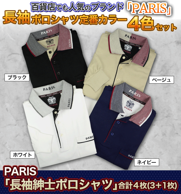PARIS｢長袖紳士ポロシャツ」