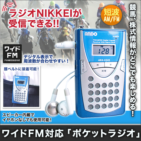 ワイドFM対応「ポケットラジオ」