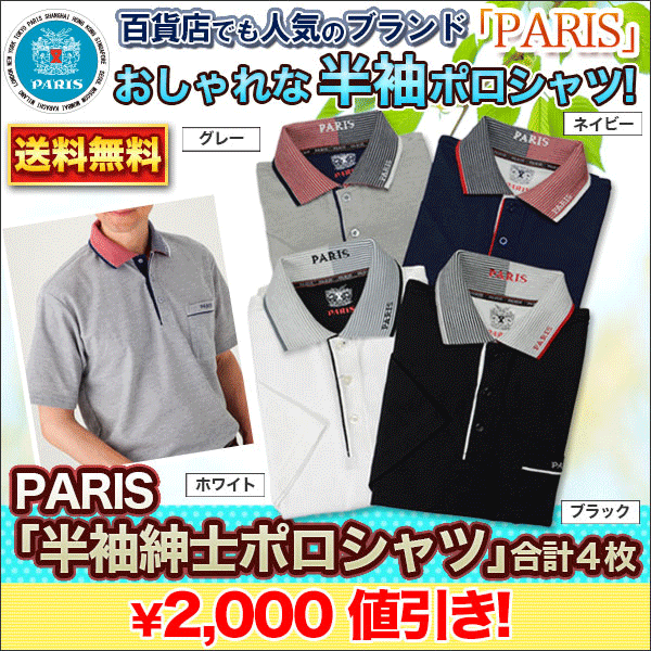 PARIS「半袖紳士ポロシャツ」（４枚セット）