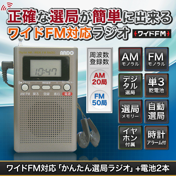 ワイドFM対応「かんたん選局ラジオ」